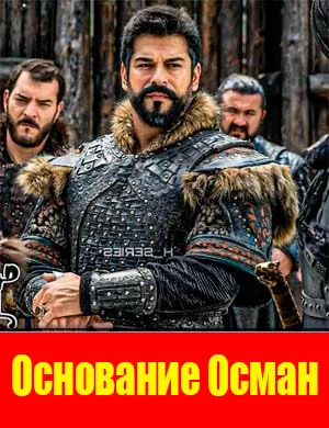 Основание Осман