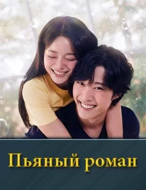 Пьяный роман 2024