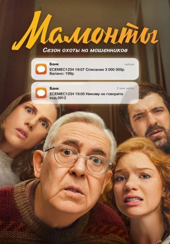 Мамонты 1 сезон