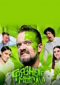 Грязные Мысли (2 сезон)