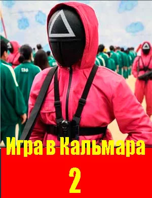 Игра в кальмара 2 сезон 2024