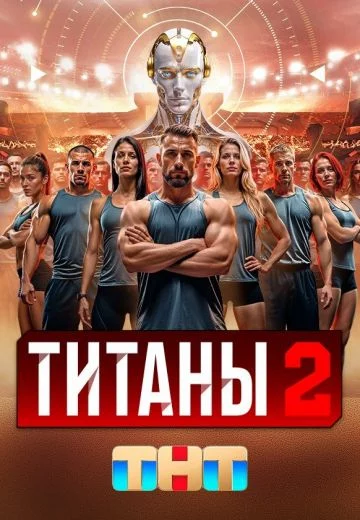 Титаны 2 сезон шоу 2025