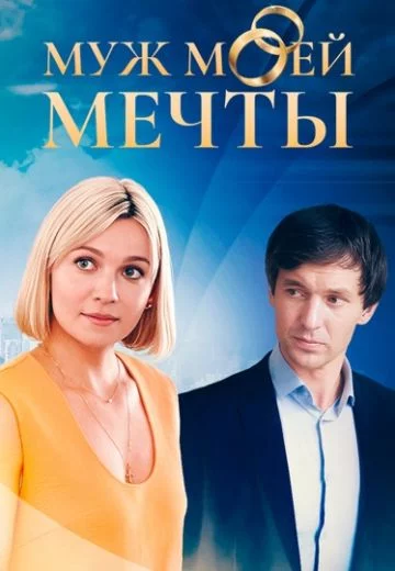 Муж моей мечты 2025