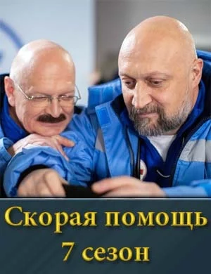 Скорая помощь 7 сезон 2024
