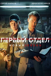 Первый отдел 4 сезон (2025)