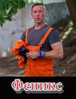 Феникс 1 сезон 2023