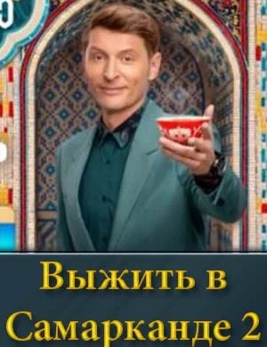 Выжить-в-Самарканде-2-сезон-Игра-сезонов шоу 2025
