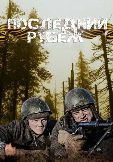 Последний рубеж 2016