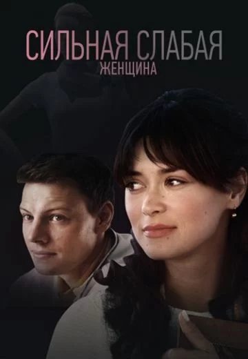 Сильная слабая женщина 2019