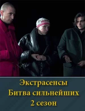 Экстрасенсы: Битва сильнейших 2 сезон шоу 2025
