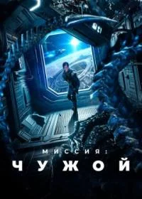Миссия: Чужой 2025