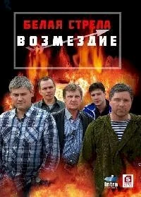 Белая стрела. Возмездие