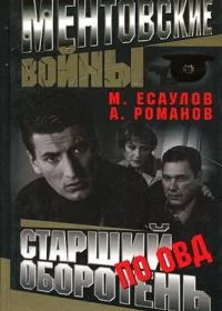 Ментовские войны