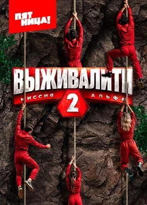 Выживалити: Миссия Альфа 2 Сезон