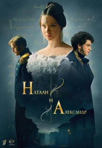 Натали и Александр-1 сезон
