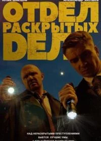 Отдел раскрытых дел-1 сезон