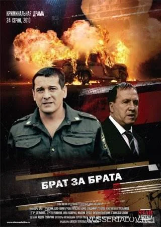 Брат за брата 1 сезон