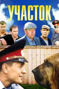 Участок-1 сезон