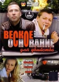 Веское основание для убийства