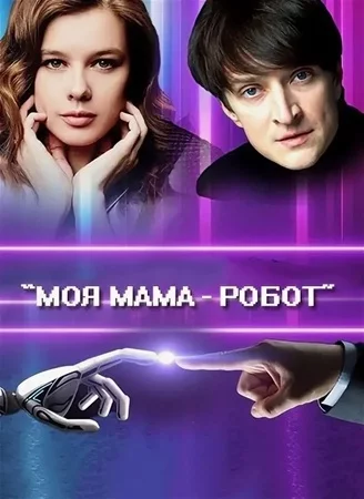 Моя мама - робот