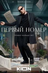 Первый номер-1 сезон