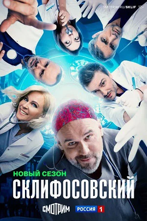 Склифосовский-12 cезон