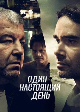 Один настоящий день