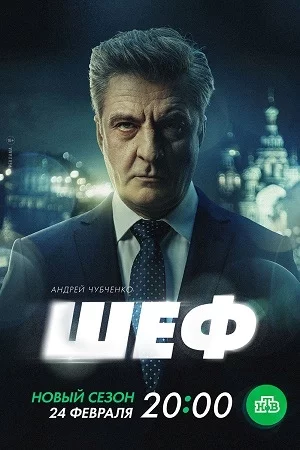 Шеф 7 сезон: Месть близко
