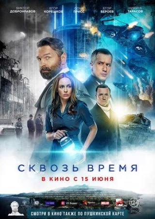 Сквозь-время (2023)