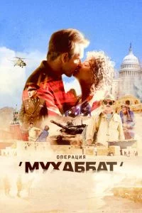Операция Мухаббат-1 сезон