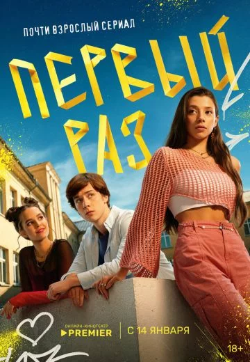 Первый раз Сериал 2025 2024 Все (1-8 Серии) подряд