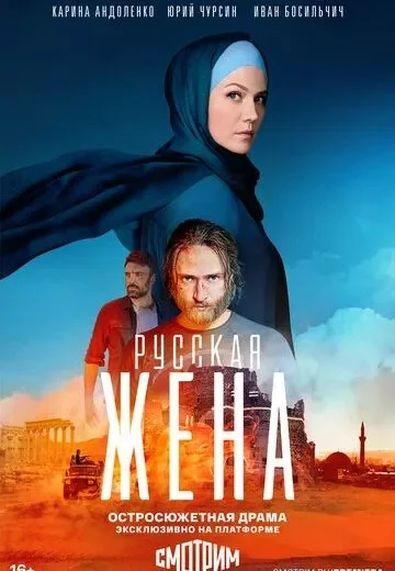 Русская жена-1 сезон