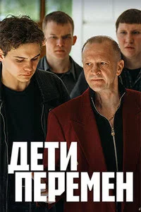 Дети перемен-1 сезон
