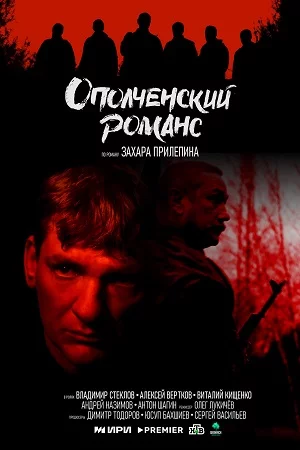 Ополченский романс-1 сезон