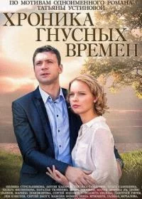 Хроника гнусных времен-1 сезон
