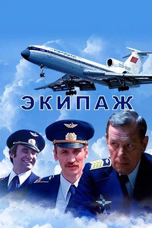 Экипаж