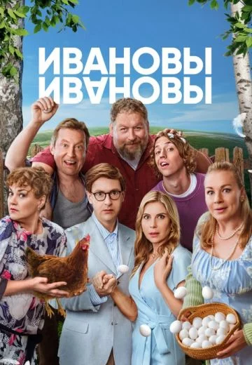 Ивановы-Ивановы-8 сезон
