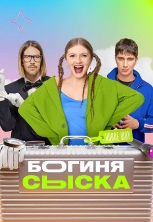 Богиня сыска-4 сезон