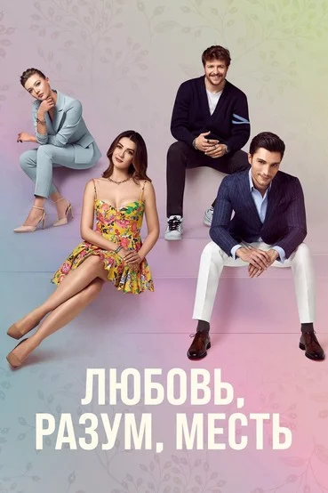 Любовь, Разум, Месть