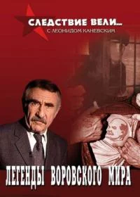 Следствие вели с Леонидом Каневским