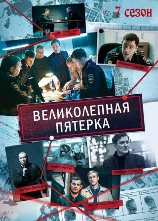 Великолепная пятёрка-7 сезон