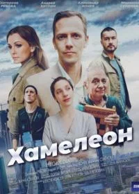 Хамелеон-1 сезон