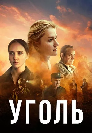 Уголь-1 сезон