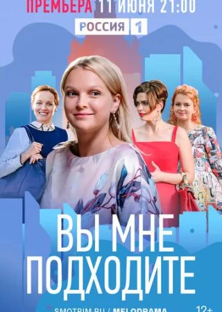 Вы мне подходите-1 сезон