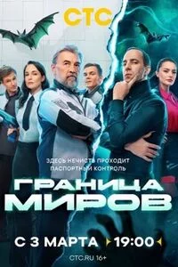 Граница миров-1 сезон