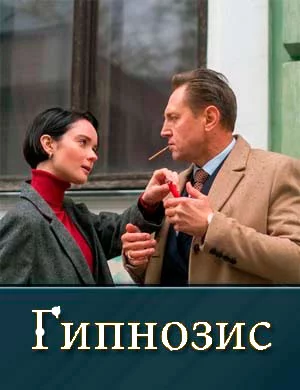 Гипнозис-1 сезон