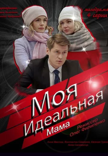 Моя идеальная мама Сериал 2019 Все (1-4 Серии) подряд