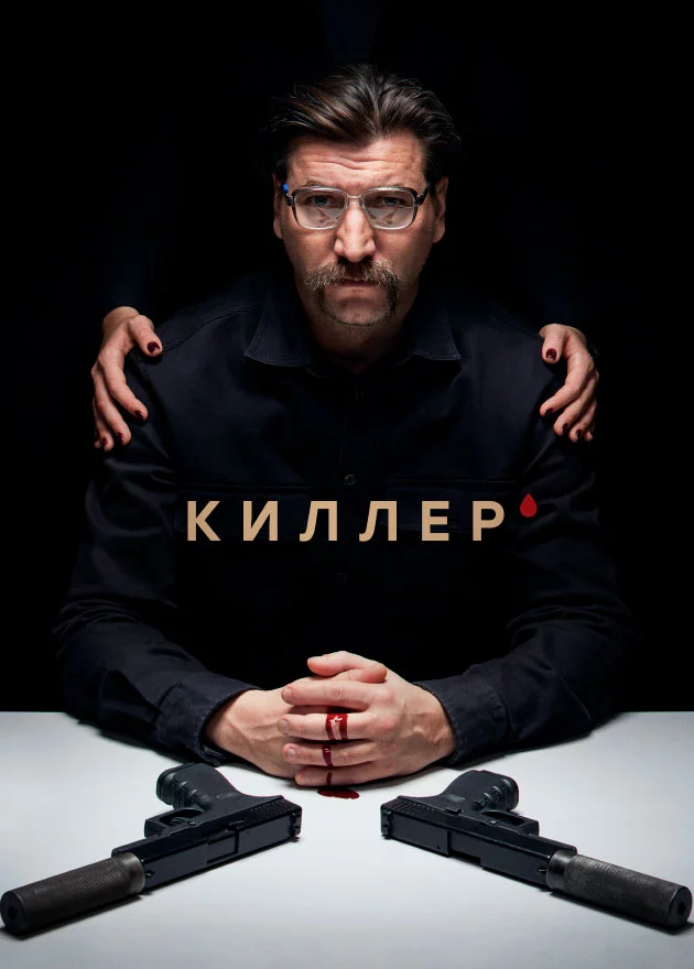 Киллер-1 сезон