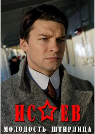 Исаев 1 сезон