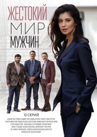 Жестокий мир мужчин-1 сезон